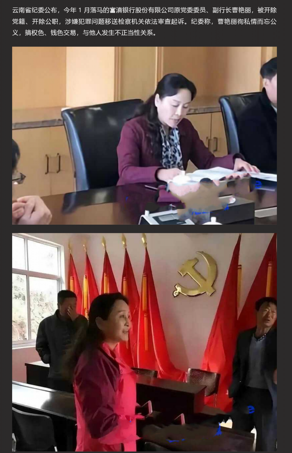 云南59岁翘臀美女行长曹艳丽搞权色交易 坐上升职器 又一美女干部被双开 包养60多位情人