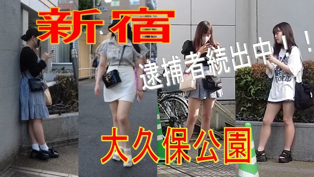 东京最出名的大保健公园，成为日本警察扫黄的热门地点