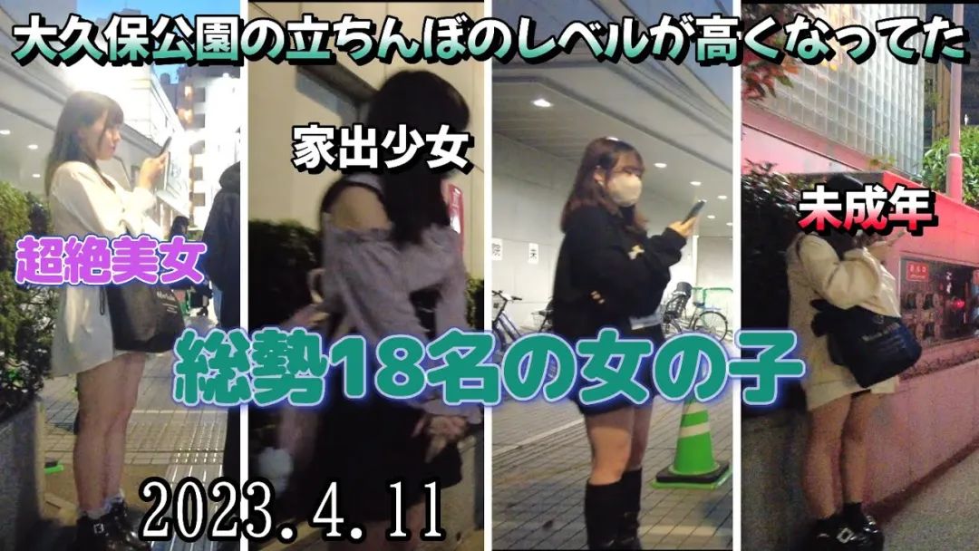 东京最出名的大保健公园，成为日本警察扫黄的热门地点
