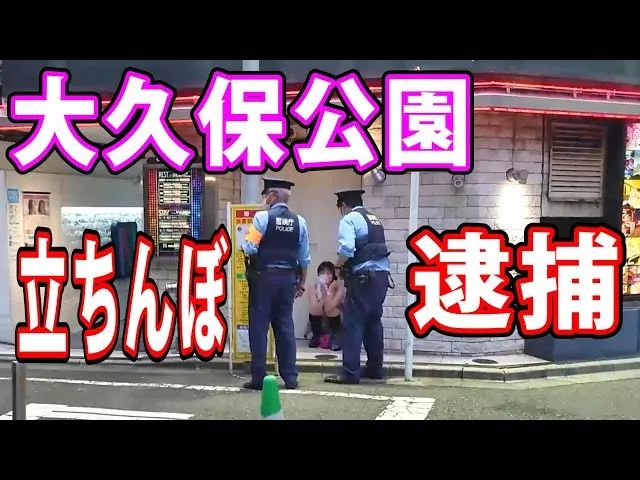 东京最出名的大保健公园，成为日本警察扫黄的热门地点