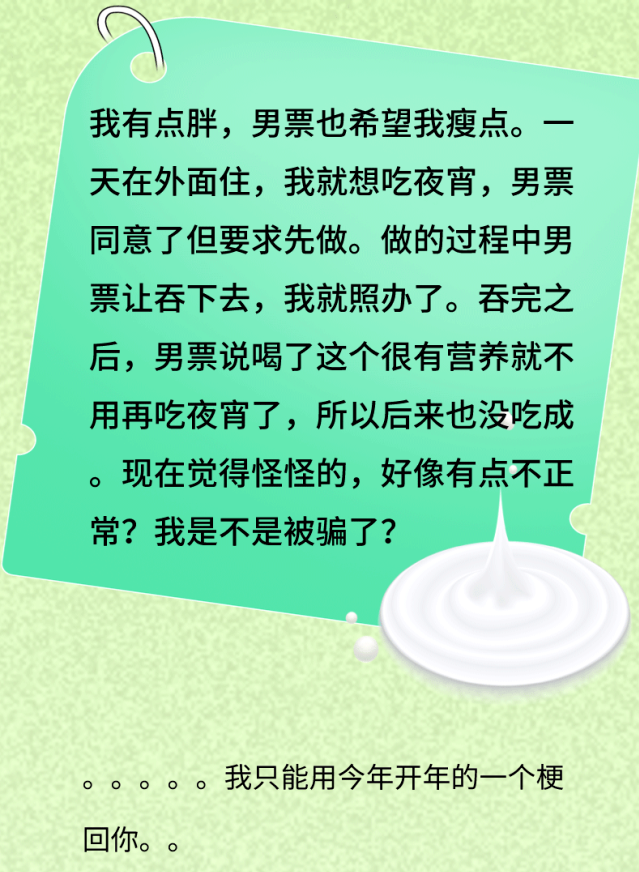 男友说吞他的精华液营养又抗饿，我是不是被骗了？