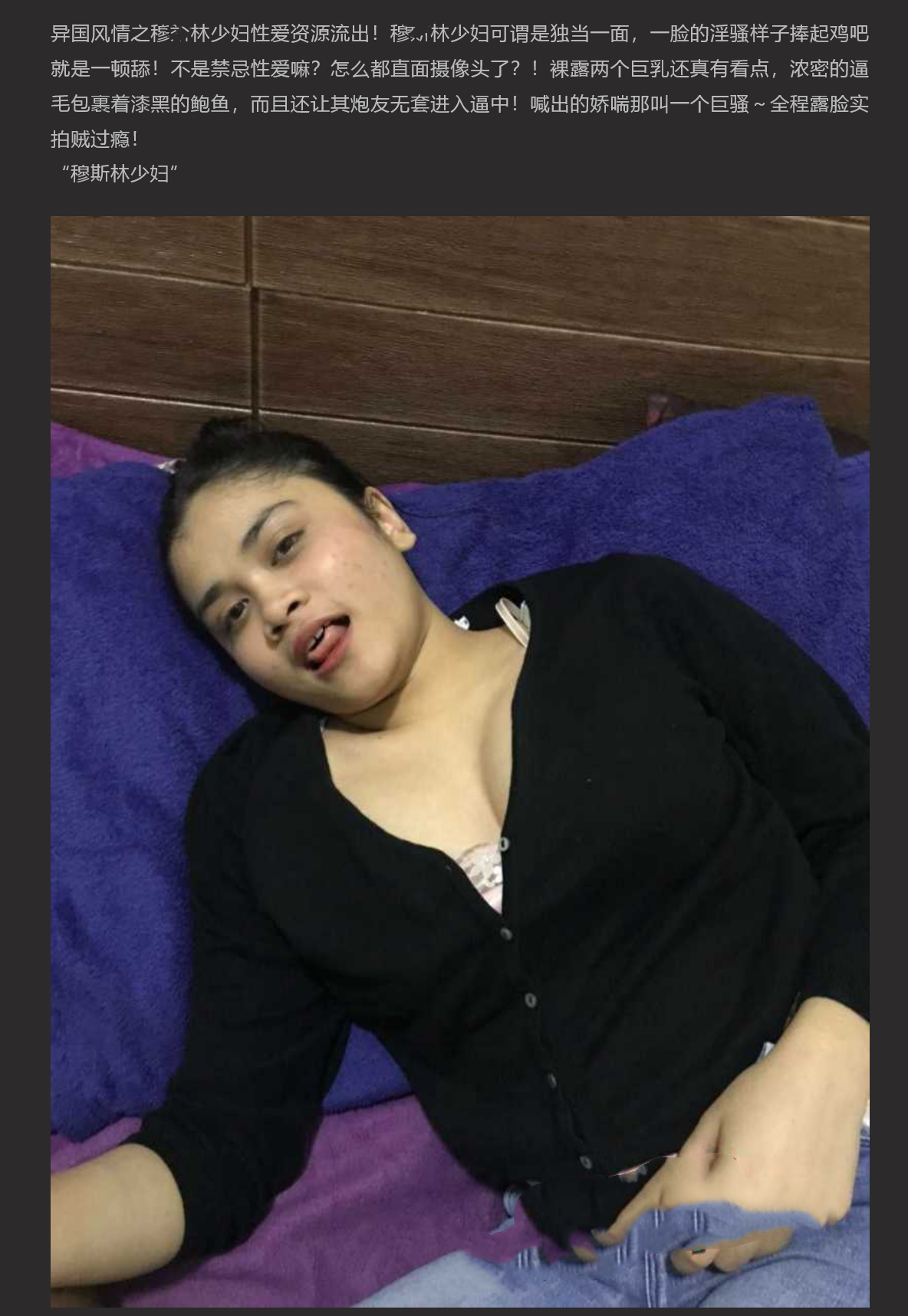 异国风情之穆S林少妇性爱资源流出！本是禁J性爱现却直面镜头进行狂热口交及性爱！