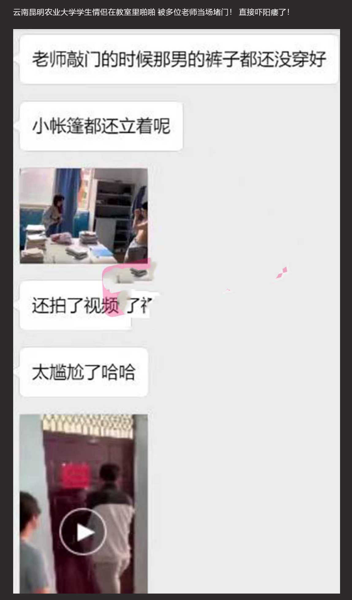 离大谱 -- 云南昆明农业大学学生情侣在教室里啪啪 被多位老师当场堵门！ 直接吓阳痿了！