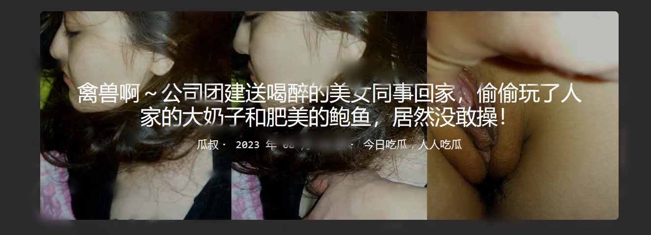 禽兽啊～公司团建送喝醉的美女同事回家 偷偷玩了人家的大奶子和肥美的鲍鱼，居然没敢操！