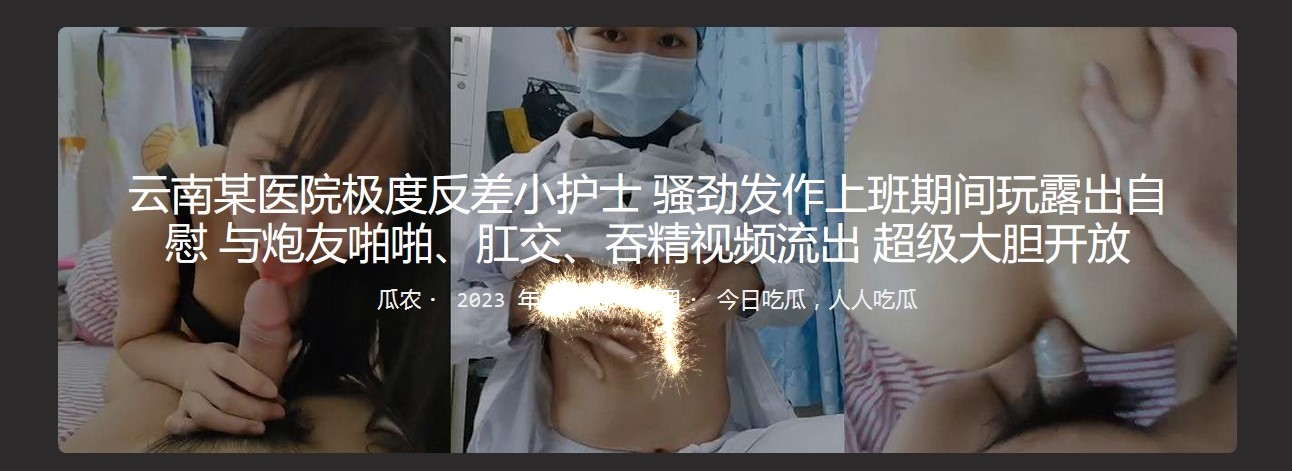云南某医院极度反差小护士 骚劲发作上班期间玩露出自慰 与炮友啪啪、肛交、吞精视频流出 超级大胆开放