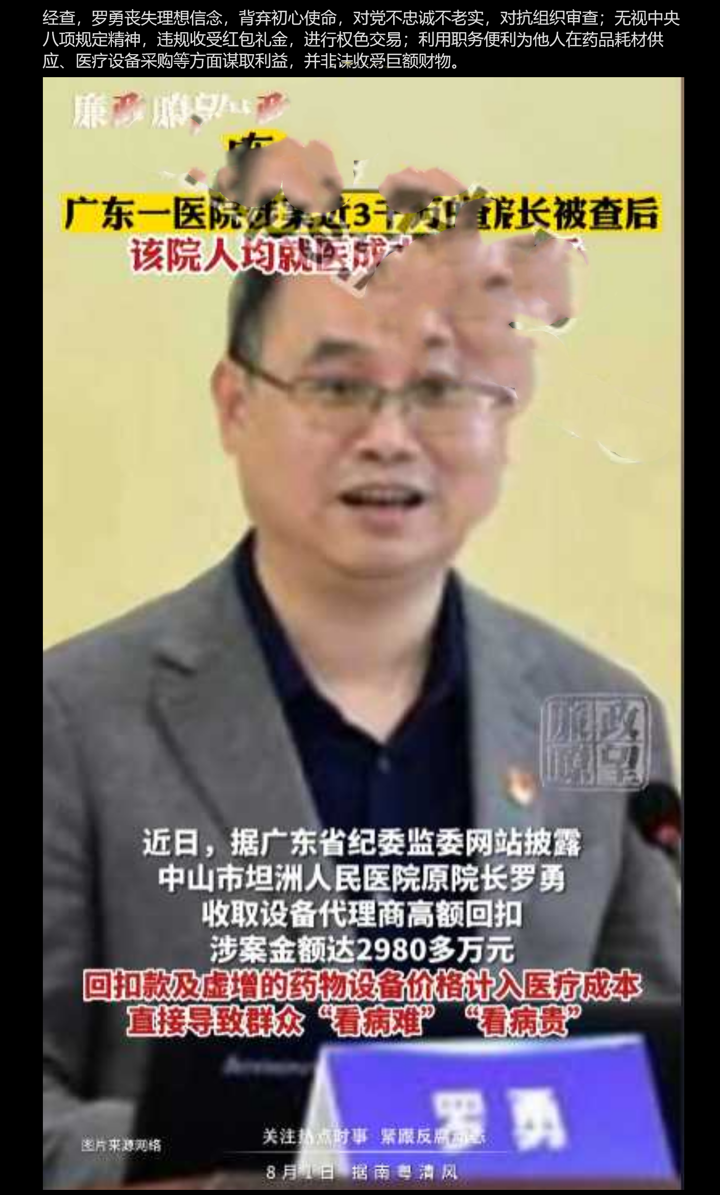 中山市坦洲人民医院原党总支书记 院长罗勇被查 证实其进行权色交易被拉下马！
