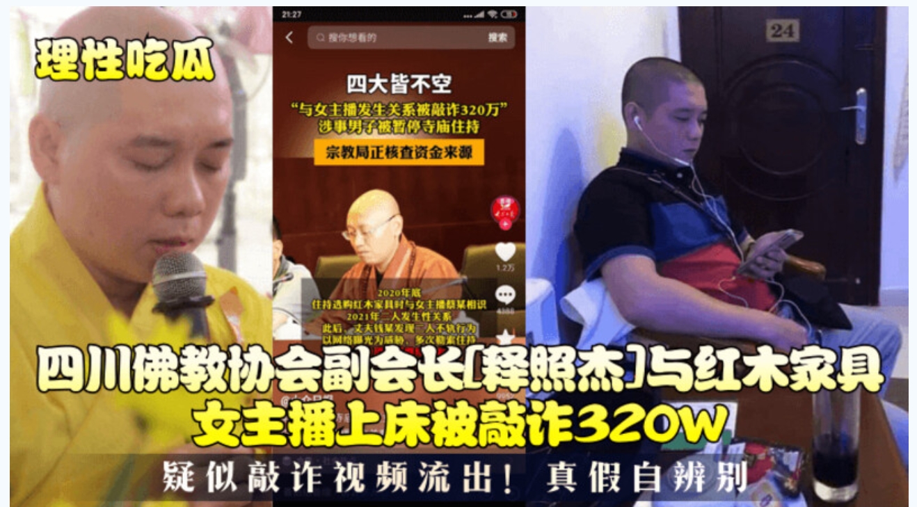 某吃瓜网流出光头和尚和穿婚纱的美女做爱❤️疑似最近很火的四川佛教协会长与红木家具女主播上床被敲诈