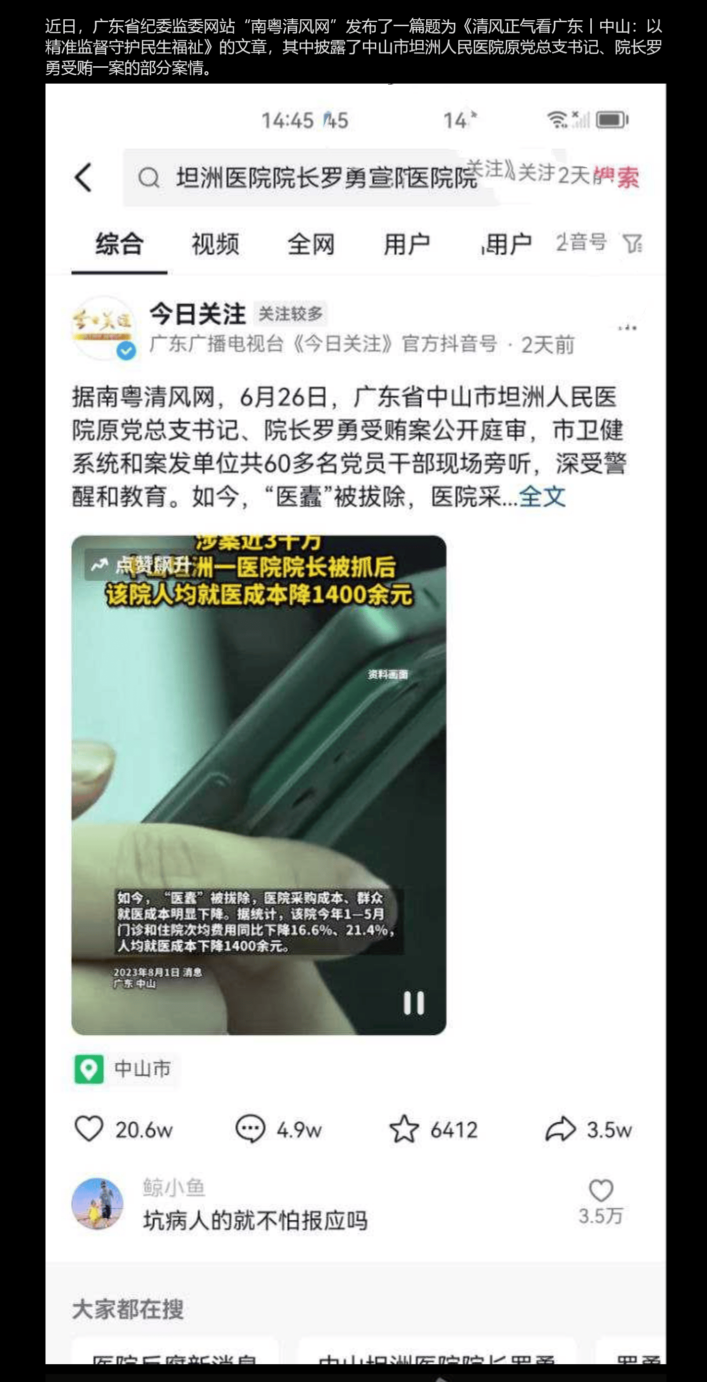 中山市坦洲人民医院原党总支书记 院长罗勇被查 证实其进行权色交易被拉下马！