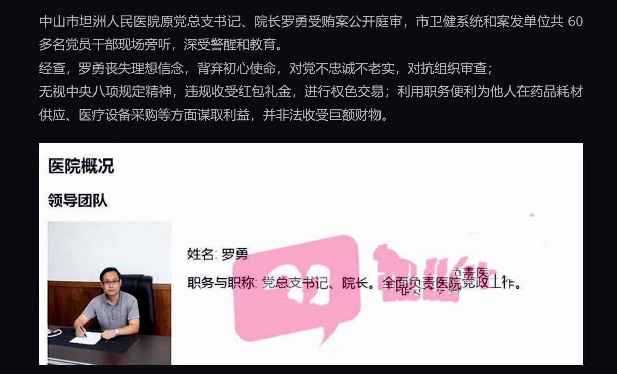 中山市坦洲人民医院原党总支书记 院长罗勇被查 证实其进行权色交易被拉下马！