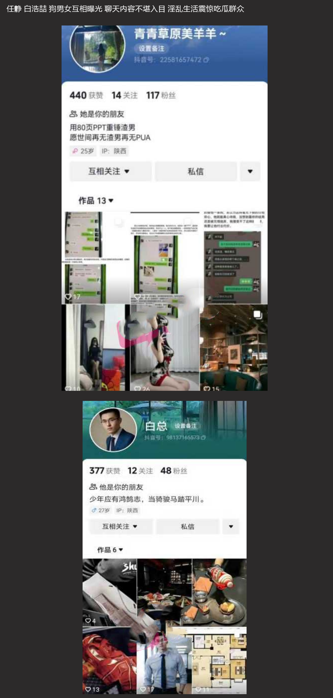 任静白浩喆互爆事件～ 狗男女互相曝光 聊天内容不堪入目 淫乱生活震惊吃瓜群众！