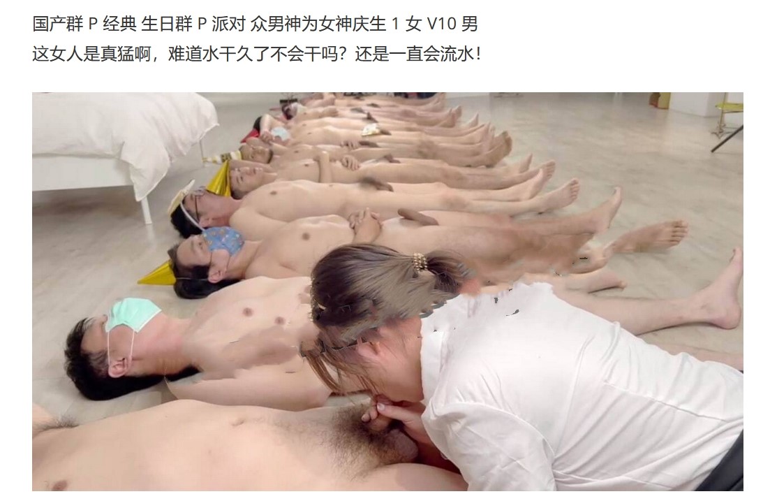 国产群P经典 生日群P派对众男神为女神庆生1女V10男