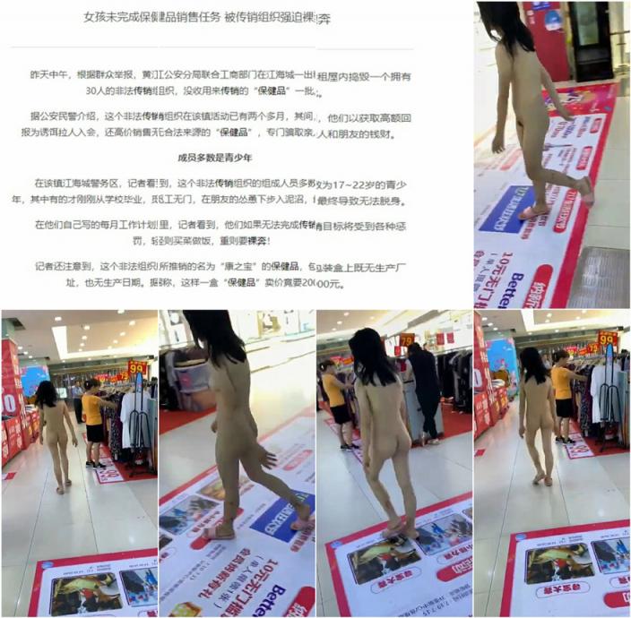 女孩未完成保健品销售任务被传销组织强迫商场裸奔
