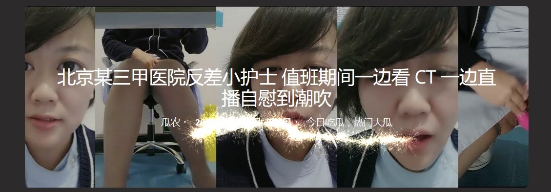北京某三甲医院反差小护士 值班期间一边看 CT 一边直播自慰到潮吹