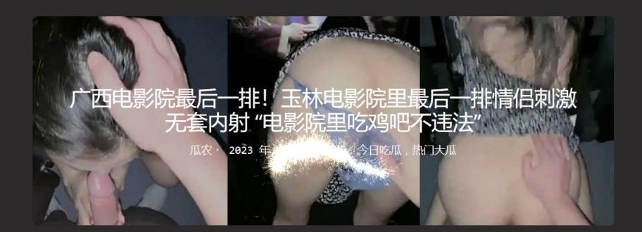 广西电影院最后一排！玉林电影院里最后一排情侣刺激无套内射 “电影院里吃鸡吧不违法”