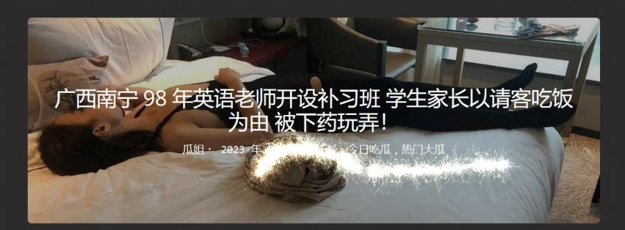 广西南宁 98 年英语老师开设补习班 学生家长以请客吃饭为由 被下药玩弄！