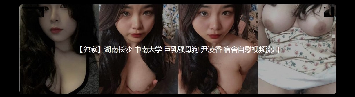 【独家】湖南长沙 中南大学 巨乳骚母狗 尹凌香 宿舍自慰视频流出