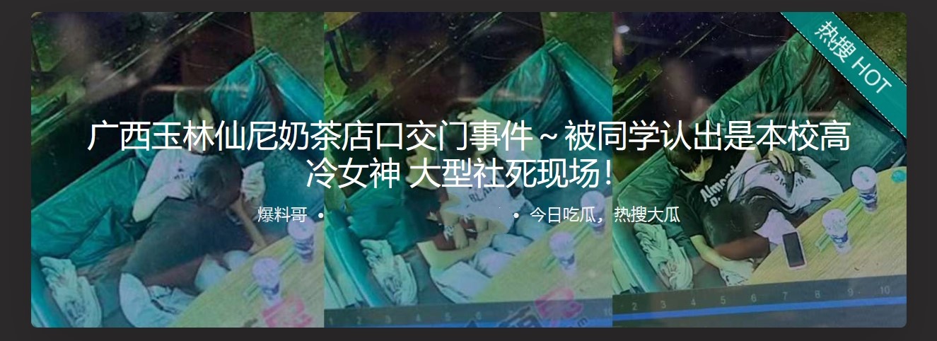 广西玉林仙尼奶茶店口交门事件 被同学认出是本校高冷女神 大型社死现场！