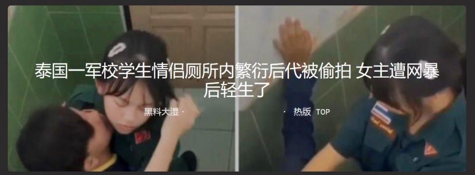 泰国一名军校的女大学生与教官在厕所里面做爱被偷拍  女生网曝后轻生了。