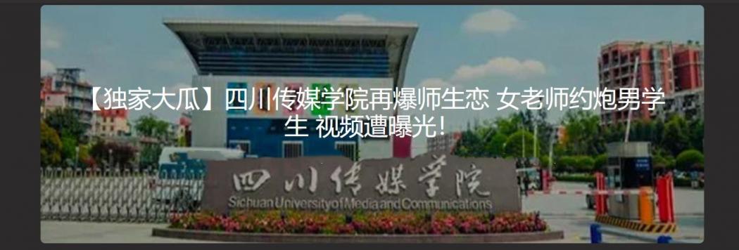 四川传媒学院再爆师生恋  女老师约炮男学生 视频遭曝光！