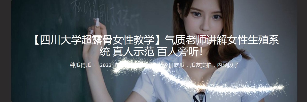四川大学超露骨女性教学 气质老师讲解女性生殖系统 真人示范 百人旁听！