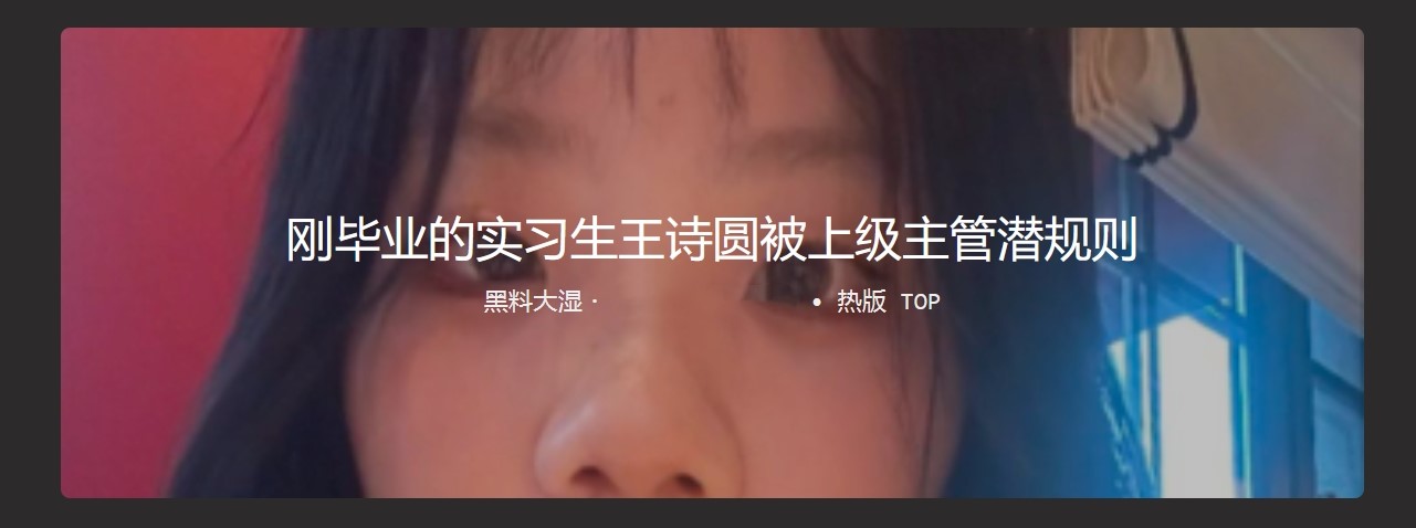 刚毕业的实习生王诗圆被上级主管潜规则  逼着人家背叛男友开房