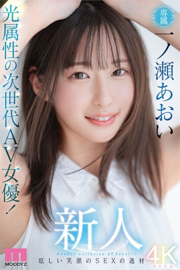 MOODYZ新一代王牌候选人「一ノ瀬あおい」新人出道，首发作品MIDV-765
