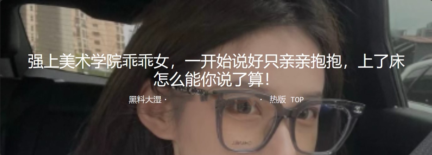 强上美术学乖乖女 一开始说好只亲亲抱抱 上了床怎能你说了算 精虫上脑 立马提枪上马