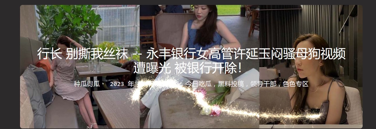 行长 别撕我丝袜 永丰银行女高管许延玉闷骚母狗视频遭曝光 被银行开除！