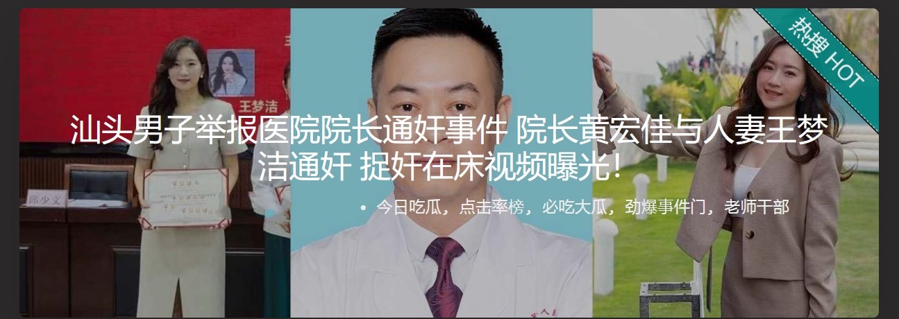 汕头男子举报医院院长通奸事件 院长黄宏佳与人妻王梦洁通奸 捉奸在床视频曝光！