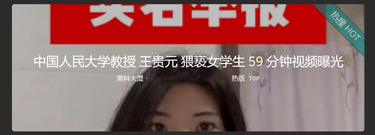 中国人民大学教授 王贵元 猥亵女学生 59分钟视频曝光 涉嫌性骚扰 强制猥亵女博士生