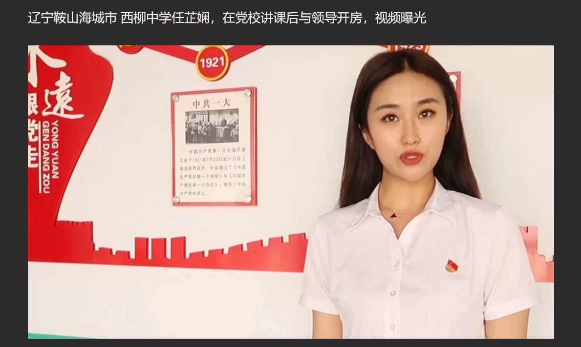 辽宁西柳中学任芷娴 在党校讲课后与主管领导开房 视频曝光 独家爆料