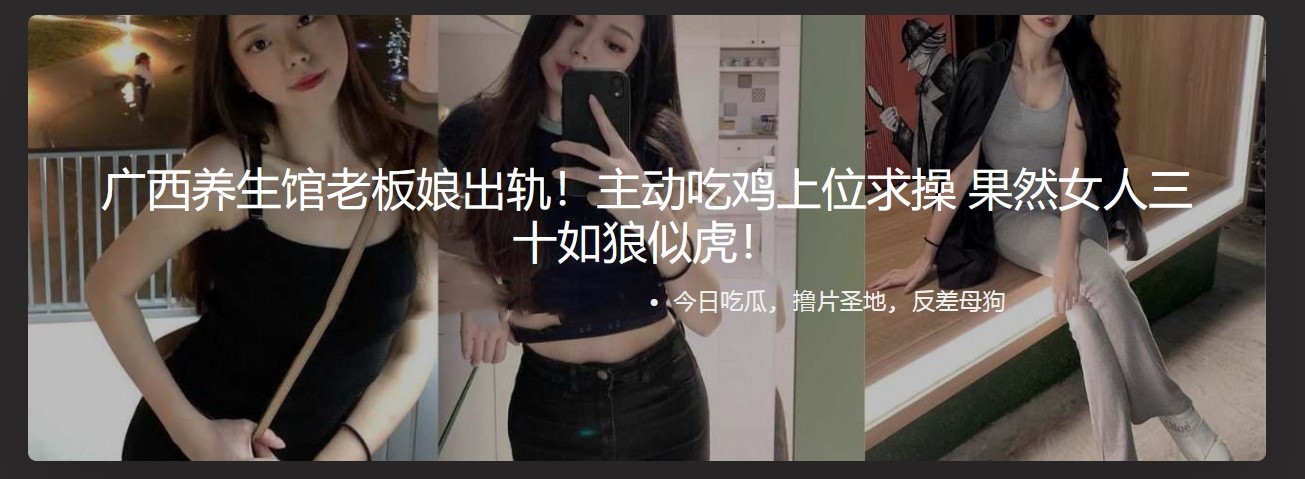 广西养生馆老板娘出轨！主动吃鸡上位求操 果然女人三十如狼似虎！