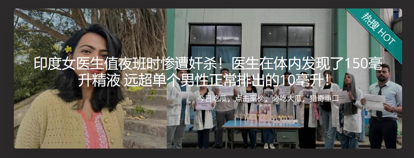 印度女医生值夜班时惨遭奸杀！医生在体内发现了150毫升精液 远超单个男性正常排出的10毫升！
