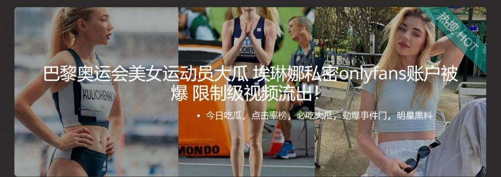 巴黎奥运会美女运动员大瓜 埃琳娜私密onlyfans账户被爆 限制级视频流出！