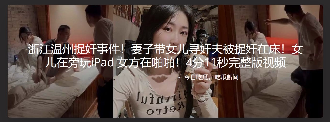 浙江温州捉奸事件！妻子带女儿寻奸夫被捉奸在床！女儿在旁玩iPad 女方在啪啪！4分11秒完整版视频
