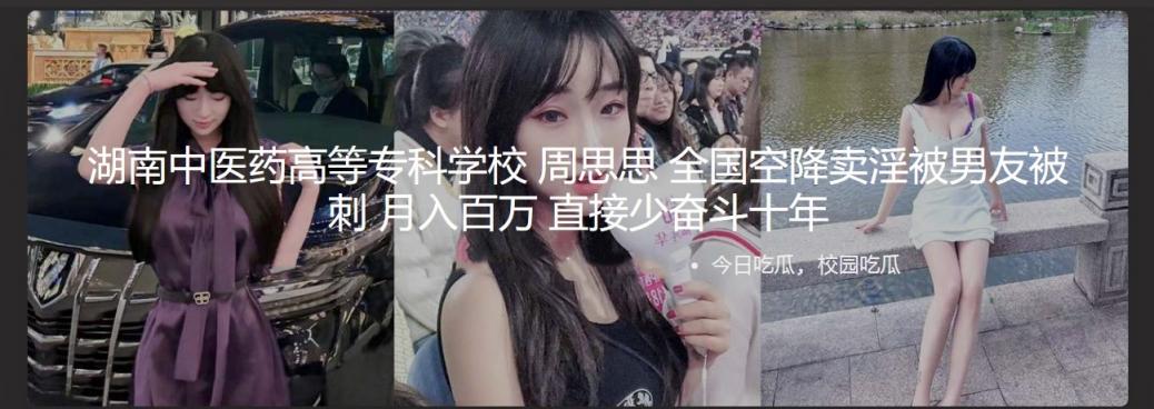 湖南中医药高等专科学校 周思思 全国空降卖淫被男友被刺 月入百万 直接少奋斗十年