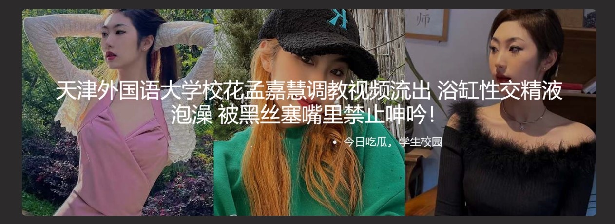 天津外国语大学校花孟嘉慧调教视频流出 浴缸性交精液泡澡 被黑丝塞嘴里禁止呻吟！