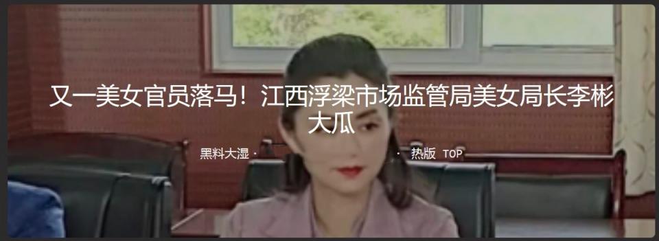 又一美女官员落马 江西浮梁市场监管局局长 李彬 包养多名小鲜肉不雅视频