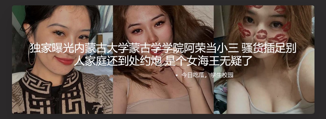 独家曝光内蒙古大学蒙古学学院阿荣当小三 骚货插足别人家庭还到处约炮 是个女海王无疑了