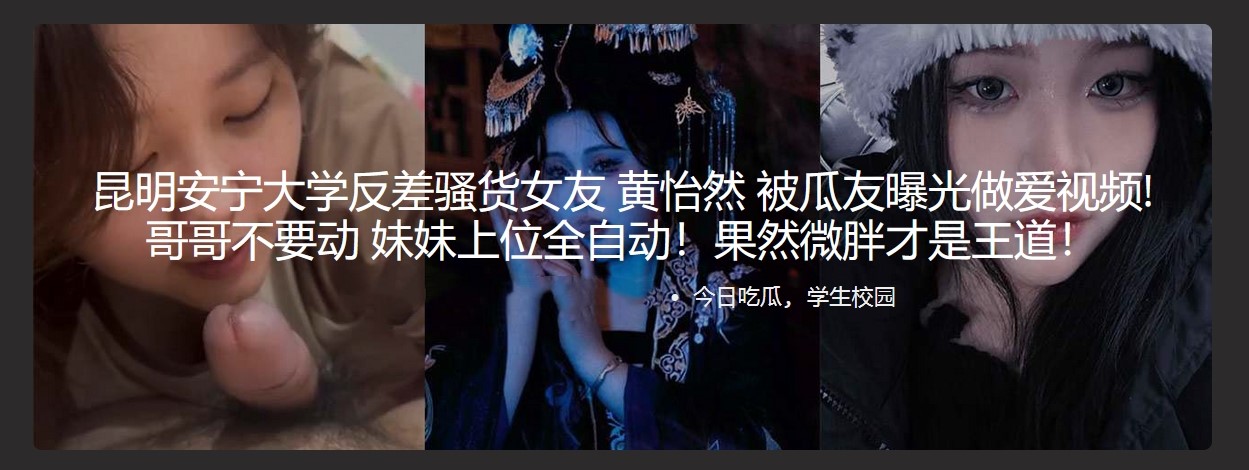 昆明安宁大学反差骚货女友 黄怡然 被瓜友曝光做爱视频! 哥哥不要动 妹妹上位全自动！果然微胖才是王道