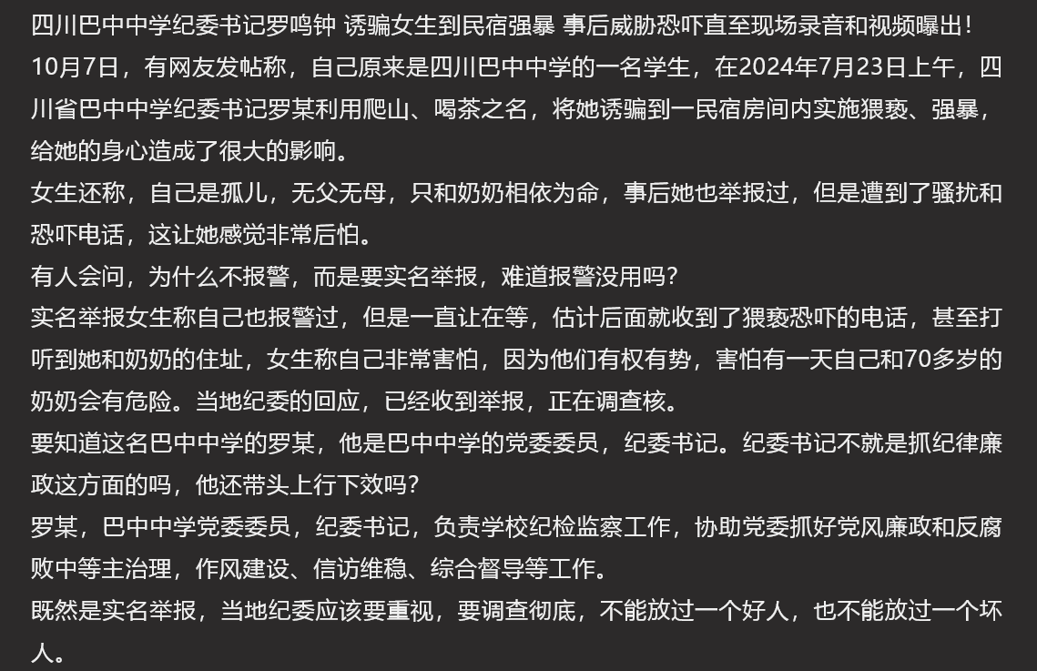 四川巴中中学纪委书记罗鸣钟 诱 骗女生到民宿强 暴 事后威胁恐吓直至现场录音和视频曝出