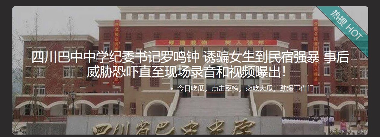 四川巴中中学纪委书记罗鸣钟 诱 骗女生到民宿强 暴 事后威胁恐吓直至现场录音和视频曝出