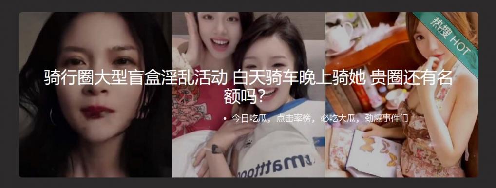 骑行圈 大型盲盒淫乱活动 白天骑车晚上骑她 贵圈还有名额吗？