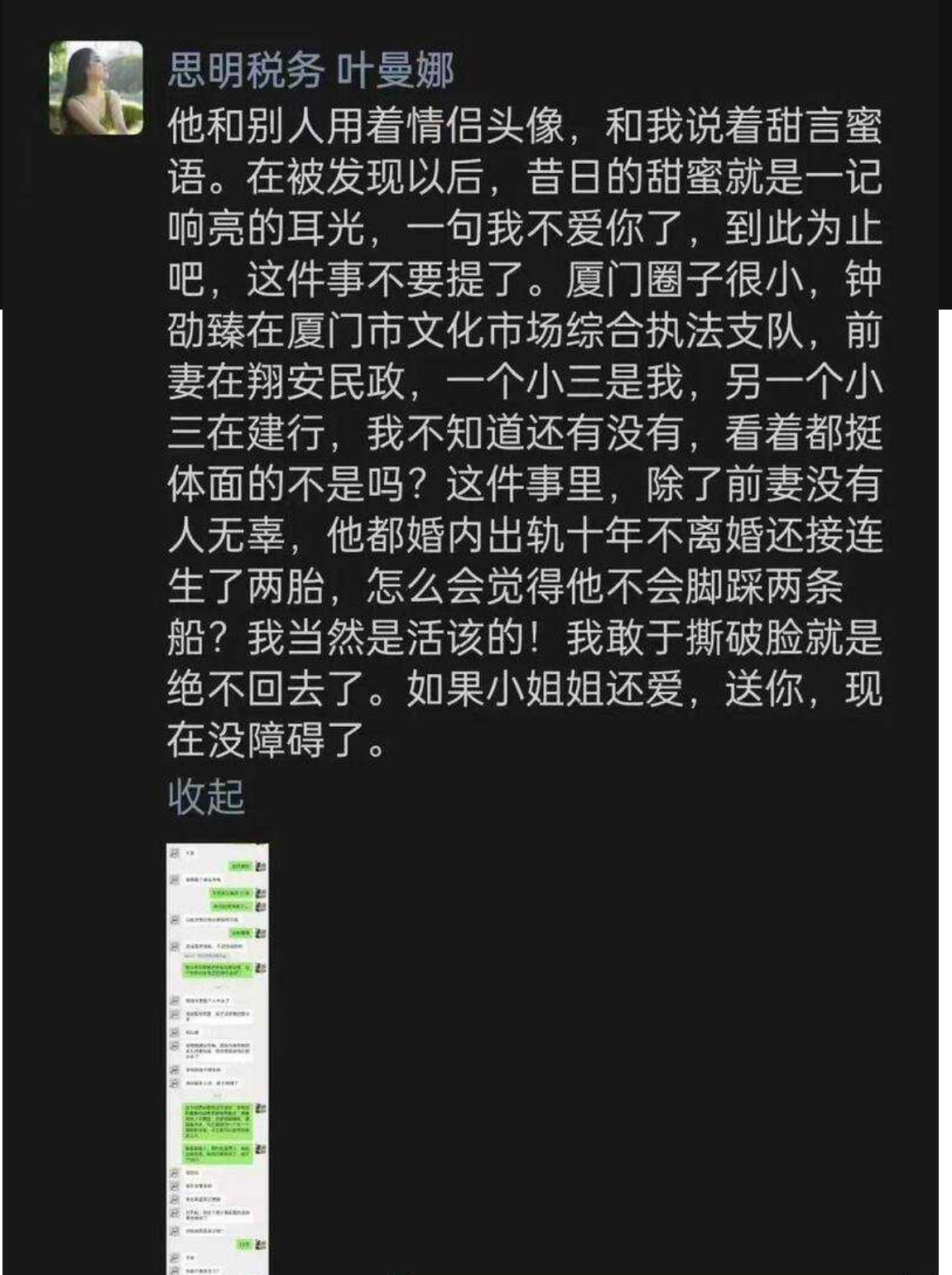 厦门文化执法支队正科级干部钟劭臻婚内出轨11年被曝光！曝光者为税务局管理科四级主办