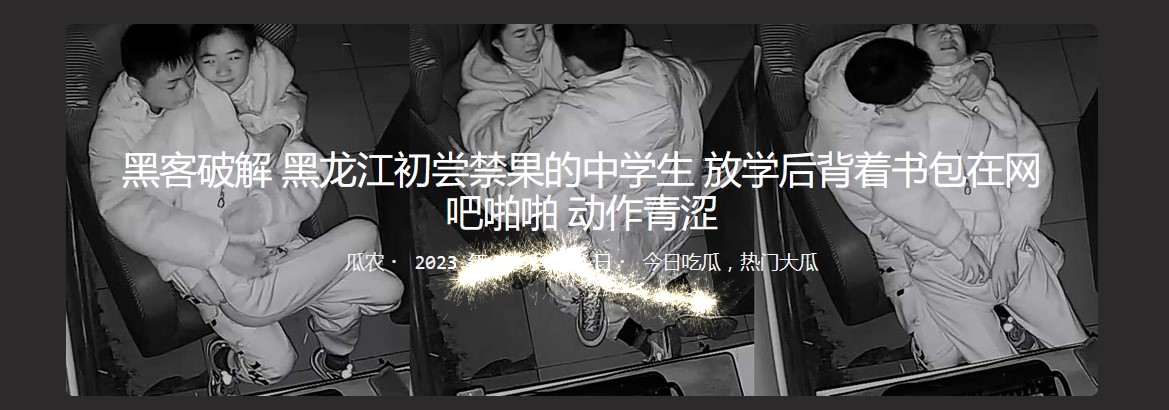 黑龙江初尝禁果的中学生 放学后背着书包在网吧啪啪 动作青涩
