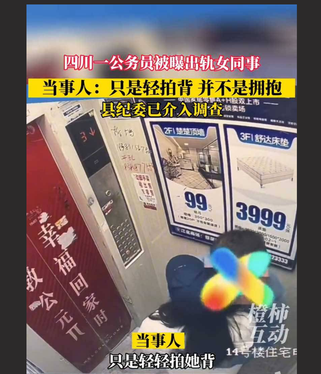 四川公务员被妻子举报出轨 电梯安慰女同事 情势多次反转【独家视频曝光】 一锤定音！
