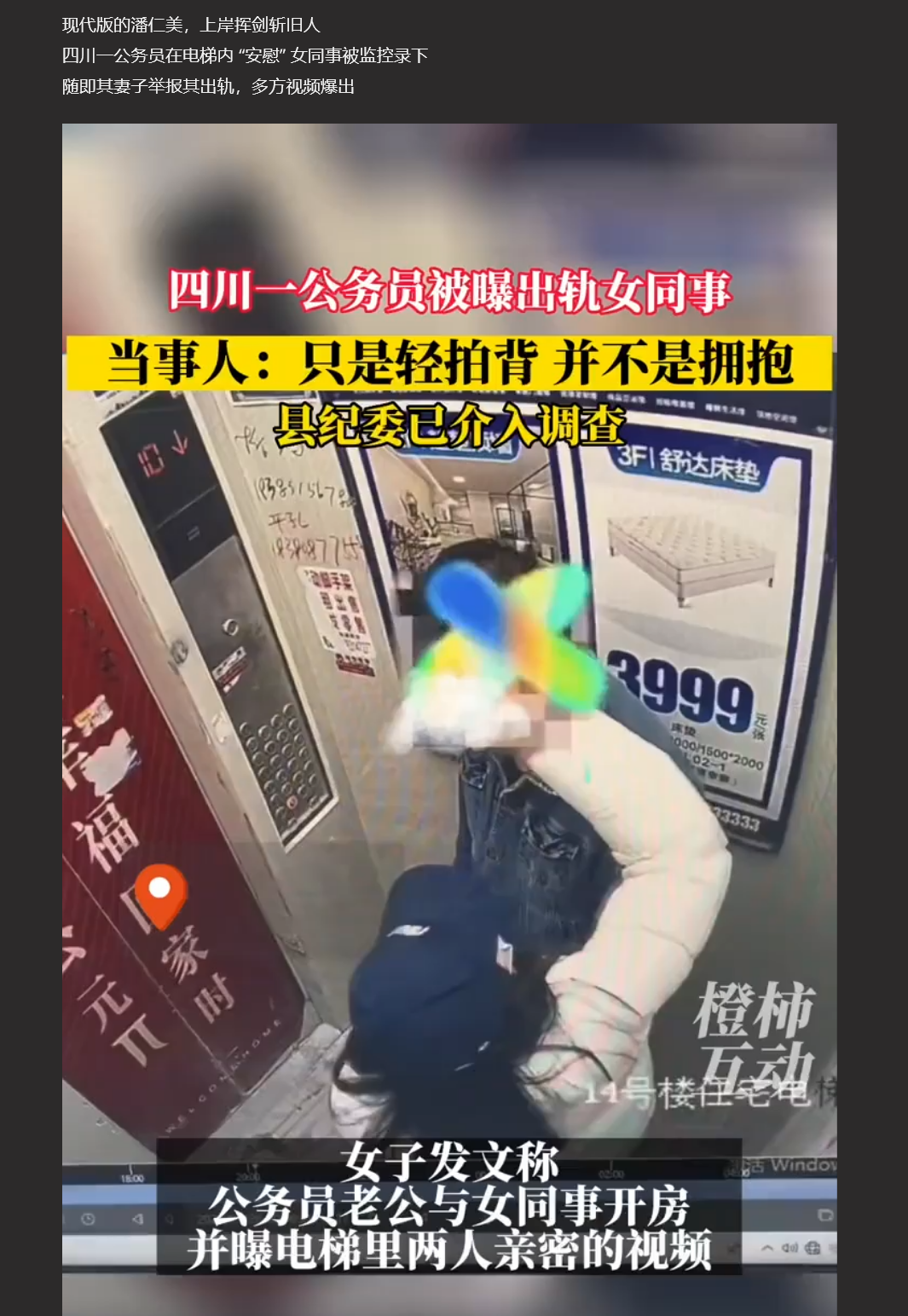 四川公务员被妻子举报出轨 电梯安慰女同事 情势多次反转【独家视频曝光】 一锤定音！
