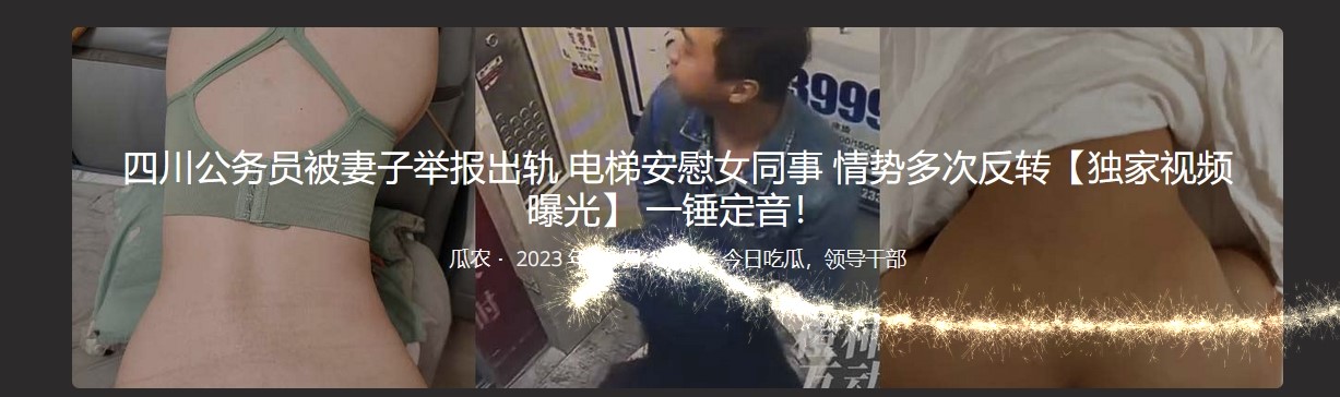 四川公务员被妻子举报出轨 电梯安慰女同事 情势多次反转【独家视频曝光】 一锤定音！