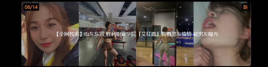 【全网独家】山东东营胜利职业学院『艾H霞』被着男友偷情 被男友曝光