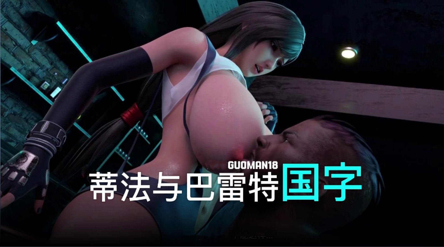 [3D国漫]蒂法的性幻想1  蒂法与巴雷特的酒吧性事  中文字幕 国语配音 经典剧情 Amuste